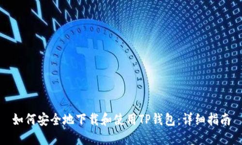 如何安全地下载和使用TP钱包：详细指南