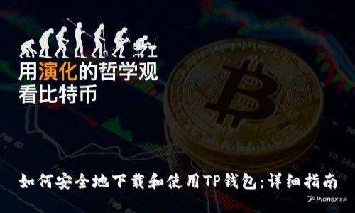 如何安全地下载和使用TP钱包：详细指南