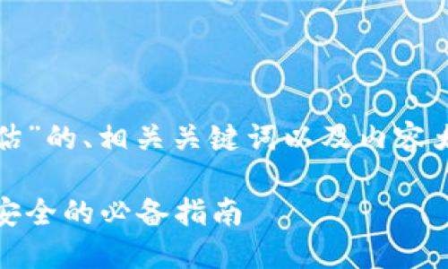 以下是一个关于“游戏区块链风险评估”的、相关关键词以及内容大纲，接着是7个相关问题的详细介绍。

游戏区块链风险评估：确保虚拟资产安全的必备指南
