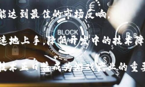 区块链游戏架构师：推动游戏产业革新的新兴角色

区块链, 游戏架构师, 游戏开发, 数字资产/guanjianci

## 内容主体大纲

1. **引言**
   - 区块链与游戏产业的结合背景
   - 游戏架构师的角色概述
2. **区块链技术基础**
   - 区块链的定义与工作原理
   - 主要的区块链平台和技术
3. **游戏架构师的职责**
   - 游戏设计与开发过程中的关键角色
   - 游戏架构师需要的技能与知识
4. **区块链在游戏中的应用**
   - 数字资产和虚拟货币
   - 去中心化游戏的兴起
   - 存储和数据安全
5. **区块链游戏的案例分析**
   - 现有成功案例（如Axie Infinity）
   - 不同类型区块链游戏的特点
6. **未来趋势与挑战**
   - 区块链游戏的未来展望
   - 面对的技术及市场挑战
7. **结论**
   - 区块链游戏架构师的未来机会
   - 对行业和用户的潜在影响

---

## 引言

随着技术的发展，尤其是区块链技术的崛起，游戏产业正处于一场深刻的变革之中。在这场变革中，游戏架构师作为重要的角色，承担着设计和实现新型游戏系统的责任。本文将探讨区块链游戏架构师的角色，以及这一新兴职业在推动游戏产业发展的重要性。

## 区块链技术基础

### 区块链的定义与工作原理

区块链是一种去中心化的分布式账本技术，能够通过网络中多个参与节点共同维护数据的可信性和完整性。其核心是以区块构建链条，每个区块包含一定时间段内的交易记录，并通过加密技术确保数据安全。历史上，区块链因比特币而广为人知，但如今在游戏等多个领域的应用不断增加。

### 主要的区块链平台和技术

在游戏开发中，几种主要的区块链平台，如以太坊、币安智能链和波卡等，提供了智能合约、去中心化应用（DApp）等功能，允许游戏开发者创建并管理虚拟资产。以太坊因其强大的智能合约能力而成为许多区块链游戏的首选平台。

## 游戏架构师的职责

### 游戏设计与开发过程中的关键角色

游戏架构师在游戏开发过程中，负责整体游戏架构的设计，包括游戏规则、玩法机制及用户体验等。他们需要与程序员、艺术设计师和项目经理紧密合作，确保游戏设计与开发的无缝衔接。

### 游戏架构师需要的技能与知识

成功的游戏架构师必须具备多种技能，包括编程能力、项目管理能力及良好的沟通能力。此外，了解区块链技术及其对游戏开发的影响也是必不可少的技能。游戏架构师应持续学习新技术，以跟上快速变化的行业需求。

## 区块链在游戏中的应用

### 数字资产和虚拟货币

区块链技术使得数字资产（如游戏内物品）可以在链上安全交易，用户能够真正拥有他们购买的资产。虚拟货币也成为游戏经济的重要组成部分，玩家可以通过游戏内活动获取货币并在市场上交易。

### 去中心化游戏的兴起

去中心化游戏允许玩家对游戏的内容和经济进行更多的控制。玩家不仅是游戏的参与者，还是创作者和管理者，从而提升了用户的参与感和归属感。

### 存储和数据安全

区块链提供的高安全性为游戏数据的存储与管理提供了可靠的解决方案。去中心化的特性使得游戏数据不再单点故障，增强了游戏的安全性和抗攻击能力。

## 区块链游戏的案例分析

### 现有成功案例（如Axie Infinity）

Axie Infinity是区块链游戏的代表之一，通过融合传统游戏机制和区块链技术，吸引了大量的玩家。玩家可以在游戏中使用数字货币进行交易，并交易他们的虚拟宠物。这一成功案例展示了区块链游戏的潜力。

### 不同类型区块链游戏的特点

不同类型的区块链游戏在设计和实现上有着各自的特色，包括角色扮演游戏、卡牌游戏和策略游戏等。每种游戏类型都可以借助区块链技术实现独特的玩法和经济模型。

## 未来趋势与挑战

### 区块链游戏的未来展望

随着技术的不断发展，区块链游戏的市场将会更加成熟，游戏架构师在设计游戏时需要结合最新的技术趋势，以提升玩家体验和参与度。

### 面对的技术及市场挑战

尽管区块链游戏有巨大的潜力，但仍面临许多挑战，如技术的不成熟、缺乏用户普及率及市场竞争等。游戏架构师需要灵活应对这些挑战，推动行业的发展。

## 结论

### 区块链游戏架构师的未来机会

随着区块链技术的不断进步，区块链游戏架构师的需求将会逐渐增加。具备这一技术背景的专业人才将成为未来游戏行业的重要推动力。

### 对行业和用户的潜在影响

区块链游戏不仅仅是技术的革新，更是游戏产业生态系统的重塑。随着越来越多的人参与到这一领域中，游戏体验将变得更加丰富多元，赋予玩家更大的权利和选择。

---

## 相关问题探讨

### 问题1：区块链游戏与传统游戏的主要区别是什么？

区块链游戏与传统游戏的主要区别

区块链游戏与传统游戏的区别主要体现在资产 ownership、数据管理、经济系统、社区参与等多个方面。传统游戏的虚拟资产属于游戏开发商，玩家只能在游戏中权限有限地使用这些资产，而区块链游戏允许玩家真正拥有他们的数字资产，这样他们便可以自由交易、销售或是赠送。

在数据管理方面，传统游戏使用集中式服务器进行数据储存，一旦服务器发生故障直接造成数据丢失，而区块链则利用去中心化的特点，数据在多个节点上得到备份，极大地降低了数据丢失的风险。

经济系统是区块链游戏的一大亮点。传统游戏常常局限于游戏内部的经济体系，而区块链游戏通常与现实经济相接轨，玩家能够在游戏中获得真实的经济收益，增加了玩家的参与动机。此外，区块链游戏也更加强调社区的参与，玩家不仅是消费者，更成为了开发者和管理者，使得游戏的内容和方向更为多元化。

### 问题2：区块链游戏如何确保玩家的数字资产安全？

区块链游戏如何确保玩家的数字资产安全

区块链游戏利用加密技术和去中心化的特点，确保玩家的数字资产安全。首先，区块链网络中的每一笔交易都经过密码学的加密处理，确保交易记录的不可篡改性和透明性。这使得玩家的资产在交易过程中不会被恶意篡改。

其次，去中心化的特性让玩家的资产储存在区块链上，而不是集中在某个单一的服务器上，降低了黑客攻击带来的资产损失风险。即便某个服务器被攻击，玩家的资产依然可以在其他节点上得到保护，从而有效保障了玩家的权益。

此外，许多区块链游戏引入冷钱包和热钱包的概念，帮助玩家进行资产管理。冷钱包是指离线储存数字资产，极大地降低了在线攻击的风险，而热钱包则用于日常的交易。玩家可以根据需要，自主选择和管理自己的数字资产，进一步增强了资产的安全保障。

### 问题3：区块链游戏开发面临哪些技术挑战？

区块链游戏开发面临的技术挑战

区块链游戏开发虽然前景广阔，但也面临诸多技术挑战，主要包括网络性能、智能合约的复杂性、安全机制等问题。首先，区块链技术的网络性能常常受制于交易确认时间和区块容量等因素。在一个在线实时交互的游戏中，低延迟的网络性能是至关重要的，但许多区块链平台在高并发事务处理中显得力不从心，可能导致游戏体验的下降。

其次，智能合约的开发和部署也充满挑战。智能合约是区块链游戏中的关键组件，但其编写和调试需要开发者具备深厚的技术背景。即便是小小的代码错误也可能导致严重的资金损失，因此对开发者的要求极高。

另外，安全机制也是区块链游戏必须重视的问题。智能合约一旦部署，就无法修改，因此在开发过程中，开发者需要进行严格的测试和审计，以拦截潜在漏洞。对此，许多开发者开始采用外部审核机构提供的专业服务来确保智能合约的安全。

### 问题4：如何吸引和留住区块链游戏的玩家？

如何吸引和留住区块链游戏的玩家

吸引和留住区块链游戏的玩家是游戏开发者面临的一项重要任务。在游戏设计初期，开发者应制造独特的游戏体验，例如引入创新的玩法或独特的艺术风格，以与现有游戏区别开来。此外，奖励机制的设计也十分关键，开发者可以通过发放游戏内的代币或其他数字资产的方式，刺激玩家参与游戏。

建立良好的社区也是吸引和留住玩家的重要手段。在区块链游戏中，玩家通常希望能够与其他玩家互动，因此开发者在游戏中提供社区功能，如论坛、聊天功能及在线活动，可以大大提升玩家的黏性。

定期更新游戏内容也是保留玩家的有效策略。通过增加新剧情、新角色以及新玩法，维护游戏的新鲜感，提高玩家的活跃度。此外，开发者还需注意玩家反馈，及时修复游戏中的问题，玩家的体验，维持良好的社区氛围。

### 问题5：区块链游戏的法律问题如何解决？

区块链游戏的法律问题如何解决

区块链游戏的兴起也带来了不少法律问题，如数字资产的所有权、跨国交易的法律合规性以及玩家隐私等问题。首先，数字资产的所有权问题，许多国家对此并没有明确的法律界定。因此，游戏开发者应与法律顾问合作，明确游戏内资产的 ownership，确保玩家对数字资产的合法拥有。

在跨国交易方面，区块链游戏通常涉及到不同国家的法律法规。开发者需要对各地区的法律有所了解，确保游戏的运营合规，并避免因法律问题导致的资产冻结或处罚。此外，许多国家对数字货币和游戏内资产的交易可能会有税收等义务，开发者应提前规划和遵守相关法律。

隐私问题也是区块链游戏必须关注的方面。确保玩家的交易数据安全且隐私不可被泄露，是游戏开发者在制作过程中的道德和法律责任。制定隐私政策，明确告知玩家数据如何收集、使用和保护，是保护玩家权益的重要手段。

### 问题6：玩家如何参与区块链游戏的决策过程？

玩家如何参与区块链游戏的决策过程

在区块链游戏中，玩家的参与感是非常核心的一个方面。许多区块链游戏通过引入 DAO（去中心化自治组织）的机制，让玩家可以直接参与到游戏的管理和决策中。通过投票机制，玩家可以对更新内容、游戏规则进行表决，从而真正实现“玩家自治”。

此外，通过 Token Incentives（代币激励）机制，开发者可以激励玩家参与到游戏的决策过程中。玩家可以通过完成任务、参与社区活动等方式获取代币，并用这些代币在管理决策中进行投票。这种机制不仅可以提高玩家的参与感，还能增强社区的黏性。

同时，开发者也可以通过定期举行问卷调查和社区讨论会的方式，收集玩家的反馈和建议，以指导后续的游戏改进和研发。在这样的互动和反馈中，玩家对于游戏的认同感和归属感也会增强。

### 问题7：区块链游戏的区块链平台选择对开发的影响？

区块链游戏的区块链平台选择对开发的影响

区块链游戏平台的选择，对游戏开发的各个方面都有显著影响。例如，以太坊是最受欢迎的区块链平台之一，提供了强大的智能合约支持，但其交易确认速度和费用都有一定的限制，可能会影响到游戏的实时交互体验。而像Solana、Polygon这样的平台，尽管交易速度快且费用低，但在去中心化程度和开发者支持上可能不及以太坊。

平台的选择还会影响到游戏的用户群体。不同的链条拥有不同的使用者基础和社区文化，开发者需要根据游戏类型和目标用户群体的偏好进行选择，才能达到最佳的市场反响。

另外，一些平台提供的开发工具和SDK，也可以直接影响开发者的工作效率和开发成本，选择具有良好文档和社区支持的区块链平台，能帮助开发者更迅速地上手，降低开发中的技术障碍。

通过这些问题的详细探讨，我们不仅能更深入地理解区块链和游戏架构师的关系，也能更好地把握区块链游戏在未来的发展趋势和面临的挑战。区块链技术正日益成为游戏产业的重要组成部分，其影响将深远且持久。