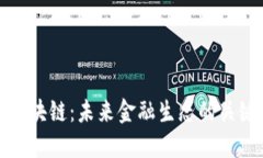 金融区块链：未来金融生