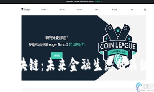 金融区块链：未来金融生态的关键技术