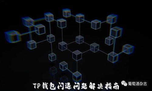 
TP钱包闪退问题解决指南