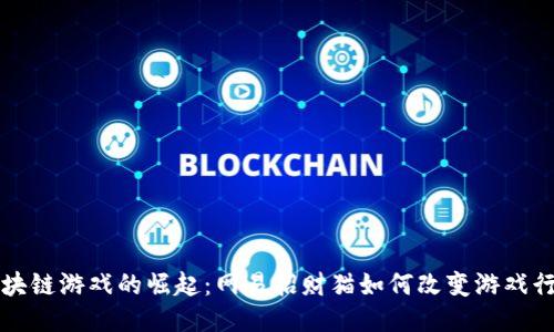 区块链游戏的崛起：网易招财猫如何改变游戏行业