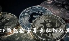 如何使用TP钱包安全导出私