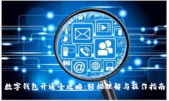数字钱包开通全攻略：轻