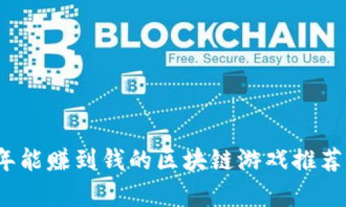 2023年能赚到钱的区块链游戏推荐与分析