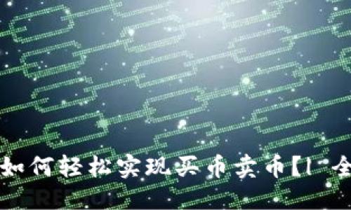 优质
TP钱包如何轻松实现买币卖币？| 全面指南