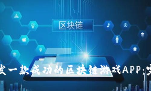 如何开发一款成功的区块链游戏APP：完整指南