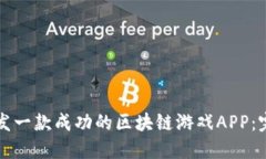 如何开发一款成功的区块