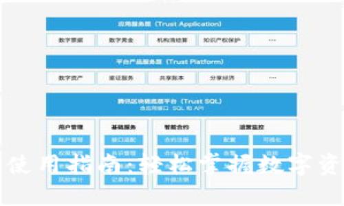 火币TP钱包使用指南：轻松掌握数字资产安全管理