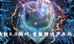 区块链4.0游戏：重塑游戏