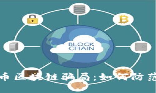 揭秘韩国游戏币区块链骗局：如何防范虚拟货币欺诈