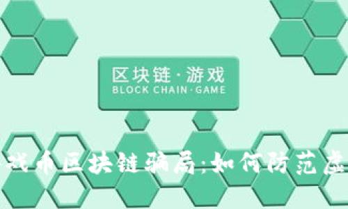 揭秘韩国游戏币区块链骗局：如何防范虚拟货币欺诈
