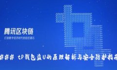 ### tP钱包盗U的原理解析与