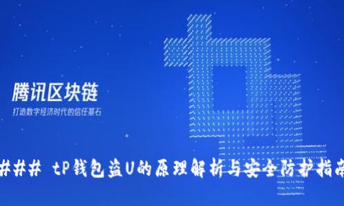 ### tP钱包盗U的原理解析与安全防护指南