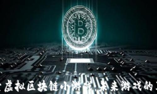 
探索虚拟区块链小游戏：未来游戏的革命