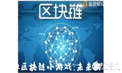 探索虚拟区块链小游戏：