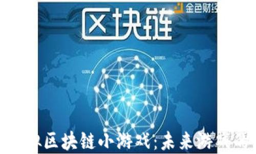 
探索虚拟区块链小游戏：未来游戏的革命
