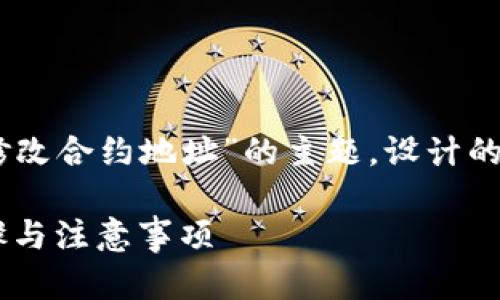 以下是一个针对“TP钱包怎么修改合约地址”的主题，设计的、关键词、内容大纲及相关问题：

TP钱包合约地址修改指南：步骤与注意事项