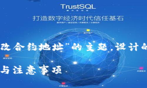 以下是一个针对“TP钱包怎么修改合约地址”的主题，设计的、关键词、内容大纲及相关问题：

TP钱包合约地址修改指南：步骤与注意事项