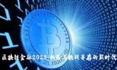 区块链金融2020：机遇与挑