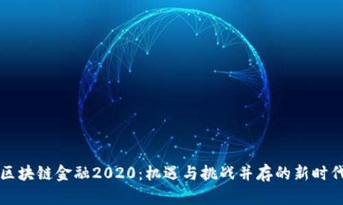 区块链金融2020：机遇与挑战并存的新时代