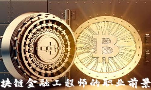 
探索甘肃区块链金融工程师的职业前景与发展路径