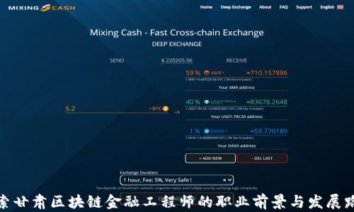 
探索甘肃区块链金融工程师的职业前景与发展路径