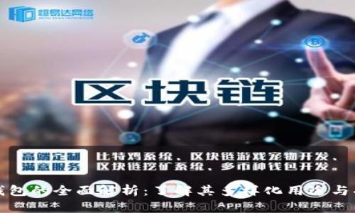 TP钱包的全面解析：了解其多样化用途与功能