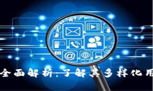 TP钱包的全面解析：了解其多样化用途与功能