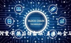 区块链如何变革供应链金