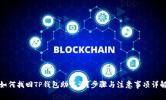 如何找回TP钱包助记词？步