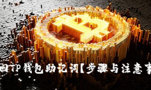 如何找回TP钱包助记词？步骤与注意事项详解