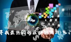 如何寻找最热门的区块链