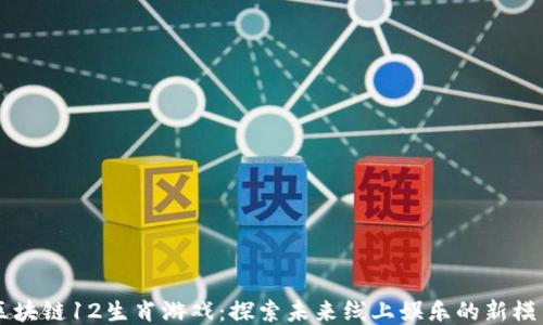 
区块链12生肖游戏：探索未来线上娱乐的新模式