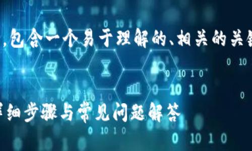 为了方便理解，我将为您提供一个完整的结构，包含一个易于理解的、相关的关键词、内容大纲以及针对问题的详细介绍示例。


如何将OK交易所的数字货币转账到TP钱包：详细步骤与常见问题解答