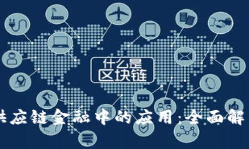 区块链在供应链金融中的应用：全面解决方案解析