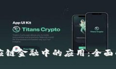 区块链在供应链金融中的