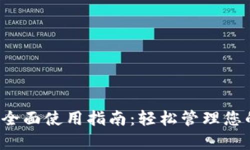 t p钱包的全面使用指南：轻松管理您的数字资产
