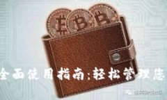 t p钱包的全面使用指南：