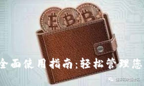 t p钱包的全面使用指南：轻松管理您的数字资产