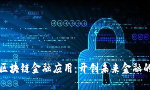 火星号区块链金融应用：开创未来金融的新纪元