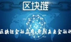火星号区块链金融应用：