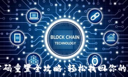   
TP钱包密码重置全攻略：轻松找回你的数字资产
