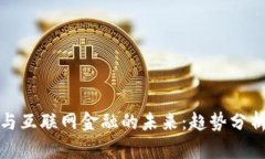 区块链与互联网金融的未