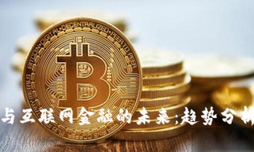 区块链与互联网金融的未来：趋势分析与影响