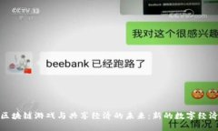 探索区块链游戏与共享经