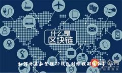 如何开启和管理TP钱包到账