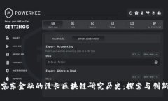 京东金融的漫长区块链研